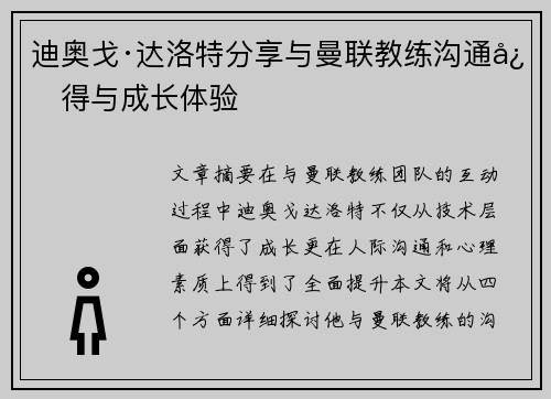 迪奥戈·达洛特分享与曼联教练沟通心得与成长体验