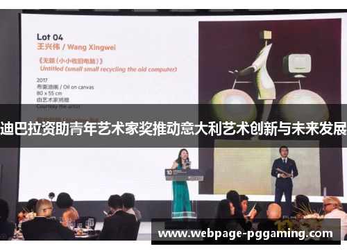 迪巴拉资助青年艺术家奖推动意大利艺术创新与未来发展