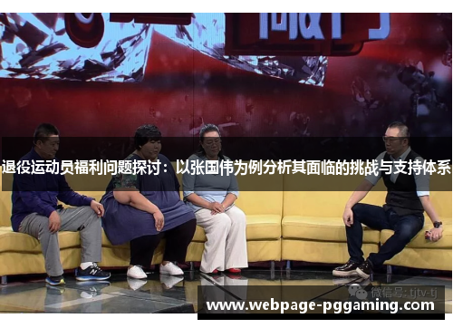 退役运动员福利问题探讨：以张国伟为例分析其面临的挑战与支持体系