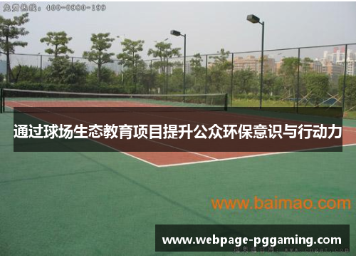 通过球场生态教育项目提升公众环保意识与行动力
