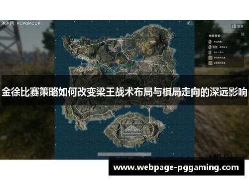 金徐比赛策略如何改变梁王战术布局与棋局走向的深远影响