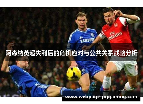 阿森纳英超失利后的危机应对与公共关系战略分析