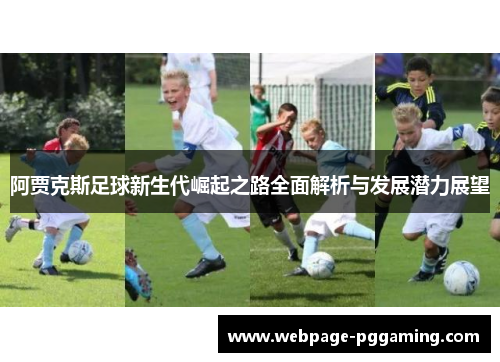 阿贾克斯足球新生代崛起之路全面解析与发展潜力展望