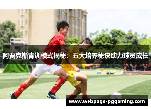 阿贾克斯青训模式揭秘：五大培养秘诀助力球员成长