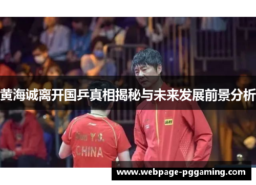 黄海诚离开国乒真相揭秘与未来发展前景分析