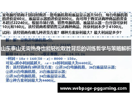 山东泰山无需热身也能轻松取胜背后的训练哲学与策略解析 山东泰山无需热身也能轻松取胜背后的训练哲学与策略解析