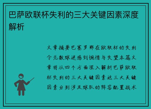 巴萨欧联杯失利的三大关键因素深度解析