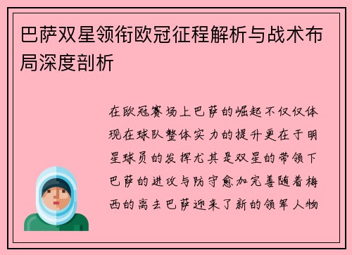 巴萨双星领衔欧冠征程解析与战术布局深度剖析