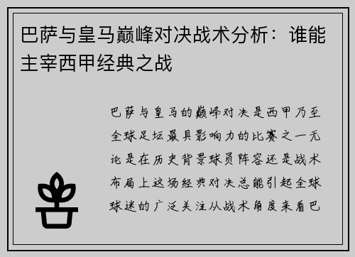 巴萨与皇马巅峰对决战术分析：谁能主宰西甲经典之战
