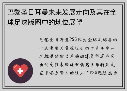 巴黎圣日耳曼未来发展走向及其在全球足球版图中的地位展望