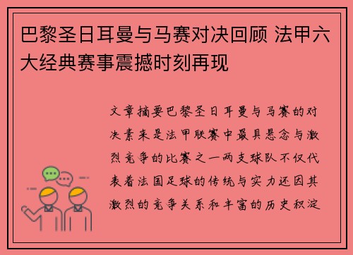 巴黎圣日耳曼与马赛对决回顾 法甲六大经典赛事震撼时刻再现