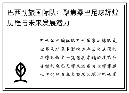 巴西劲旅国际队：聚焦桑巴足球辉煌历程与未来发展潜力
