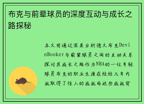 布克与前辈球员的深度互动与成长之路探秘 布克与前辈球员的深度互动与成长之路探秘