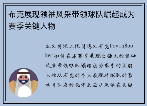 布克展现领袖风采带领球队崛起成为赛季关键人物 布克展现领袖风采带领球队崛起成为赛季关键人物