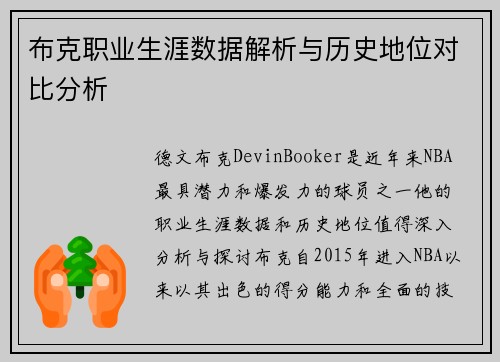 布克职业生涯数据解析与历史地位对比分析