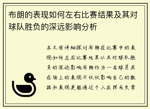 布朗的表现如何左右比赛结果及其对球队胜负的深远影响分析 布朗的表现如何左右比赛结果及其对球队胜负的深远影响分析