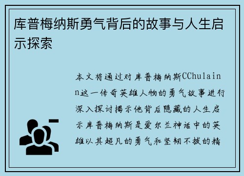 库普梅纳斯勇气背后的故事与人生启示探索