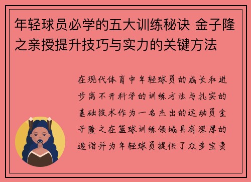年轻球员必学的五大训练秘诀 金子隆之亲授提升技巧与实力的关键方法