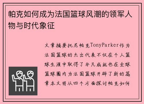 帕克如何成为法国篮球风潮的领军人物与时代象征