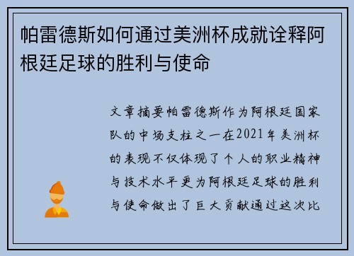 帕雷德斯如何通过美洲杯成就诠释阿根廷足球的胜利与使命