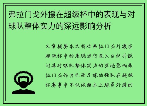 弗拉门戈外援在超级杯中的表现与对球队整体实力的深远影响分析