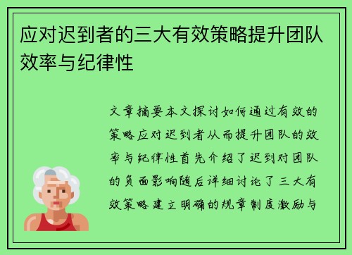 应对迟到者的三大有效策略提升团队效率与纪律性 应对迟到者的三大有效策略提升团队效率与纪律性