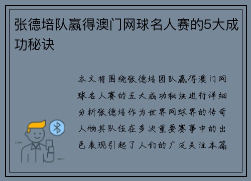 张德培队赢得澳门网球名人赛的5大成功秘诀