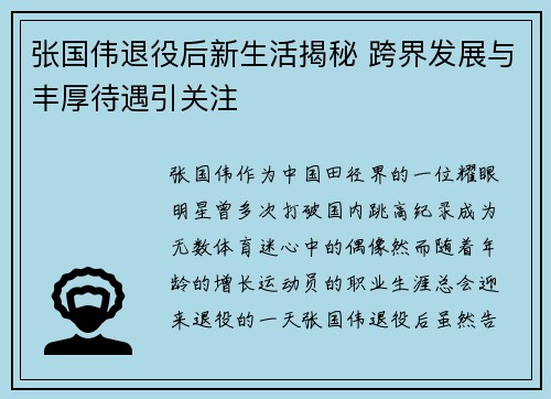 张国伟退役后新生活揭秘 跨界发展与丰厚待遇引关注