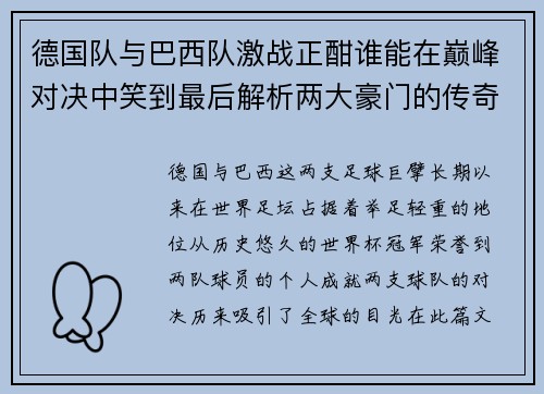 德国队与巴西队激战正酣谁能在巅峰对决中笑到最后解析两大豪门的传奇对决