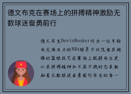 德文布克在赛场上的拼搏精神激励无数球迷奋勇前行