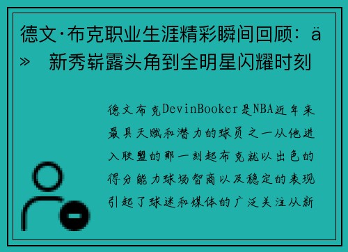 德文·布克职业生涯精彩瞬间回顾：从新秀崭露头角到全明星闪耀时刻