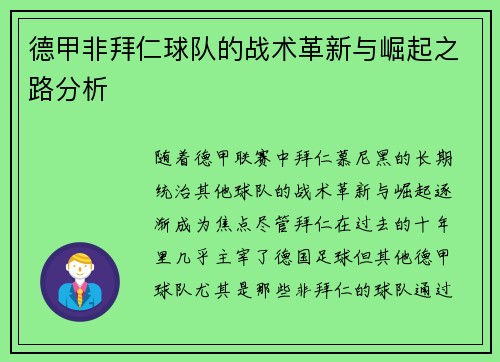 德甲非拜仁球队的战术革新与崛起之路分析