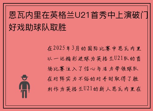 恩瓦内里在英格兰U21首秀中上演破门好戏助球队取胜