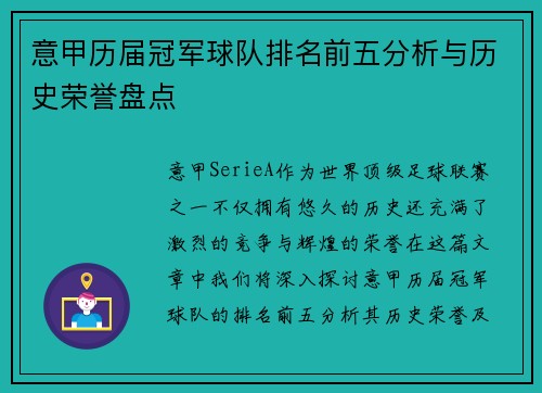 意甲历届冠军球队排名前五分析与历史荣誉盘点