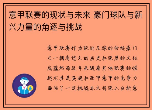 意甲联赛的现状与未来 豪门球队与新兴力量的角逐与挑战