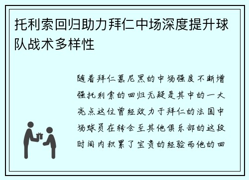 托利索回归助力拜仁中场深度提升球队战术多样性