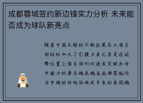 成都蓉城签约新边锋实力分析 未来能否成为球队新亮点