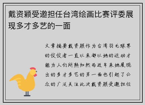 戴资颖受邀担任台湾绘画比赛评委展现多才多艺的一面 戴资颖受邀担任台湾绘画比赛评委展现多才多艺的一面
