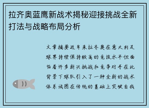 拉齐奥蓝鹰新战术揭秘迎接挑战全新打法与战略布局分析