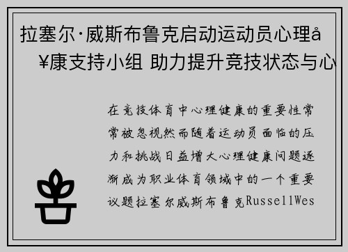 拉塞尔·威斯布鲁克启动运动员心理健康支持小组 助力提升竞技状态与心理韧性 拉塞尔·威斯布鲁克启动运动员心理健康支持小组 助力提升竞技状态与心理韧性