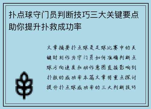 扑点球守门员判断技巧三大关键要点助你提升扑救成功率