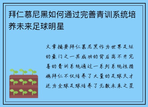 拜仁慕尼黑如何通过完善青训系统培养未来足球明星 拜仁慕尼黑如何通过完善青训系统培养未来足球明星