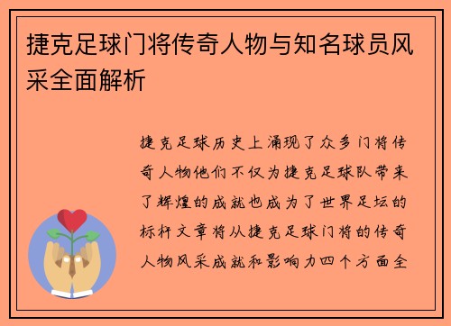捷克足球门将传奇人物与知名球员风采全面解析 捷克足球门将传奇人物与知名球员风采全面解析