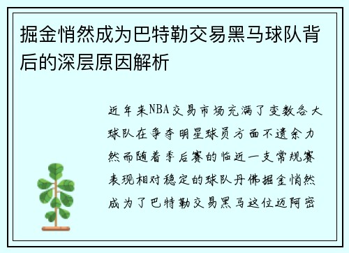 掘金悄然成为巴特勒交易黑马球队背后的深层原因解析 掘金悄然成为巴特勒交易黑马球队背后的深层原因解析
