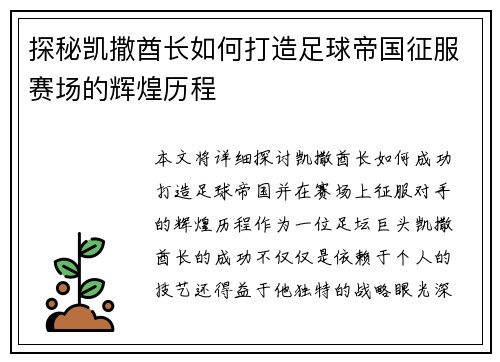 探秘凯撒酋长如何打造足球帝国征服赛场的辉煌历程 探秘凯撒酋长如何打造足球帝国征服赛场的辉煌历程