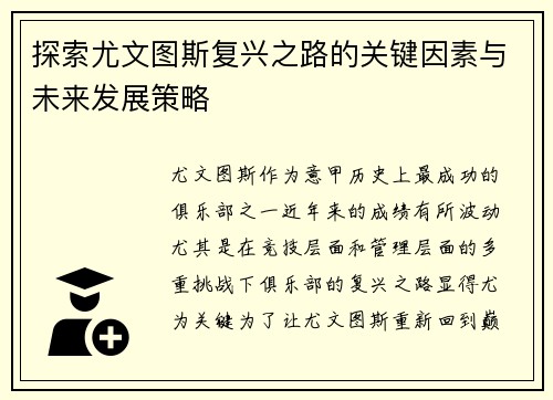 探索尤文图斯复兴之路的关键因素与未来发展策略