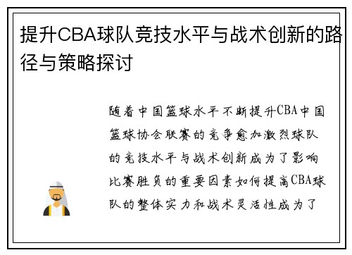 提升CBA球队竞技水平与战术创新的路径与策略探讨 提升CBA球队竞技水平与战术创新的路径与策略探讨