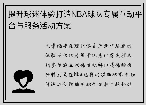 提升球迷体验打造NBA球队专属互动平台与服务活动方案