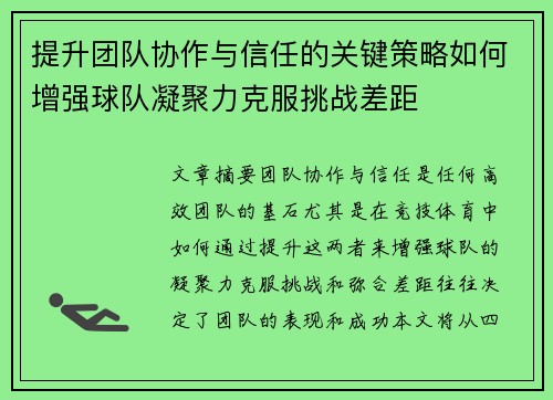 提升团队协作与信任的关键策略如何增强球队凝聚力克服挑战差距 提升团队协作与信任的关键策略如何增强球队凝聚力克服挑战差距