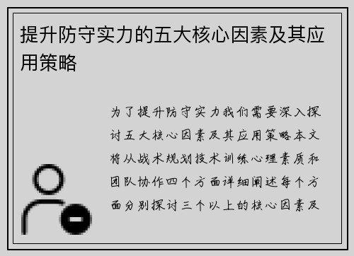 提升防守实力的五大核心因素及其应用策略